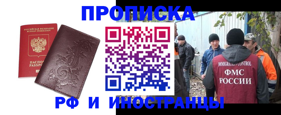 купить прописку в Хабаровске